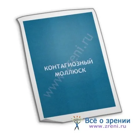 Контагіозний молюск століття