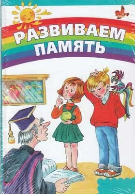 Розвиток пам'яті у дітей за типами запам'ятовування (пам'яті) Розвиток пам'яті у дітей за типами запам'ятовування
