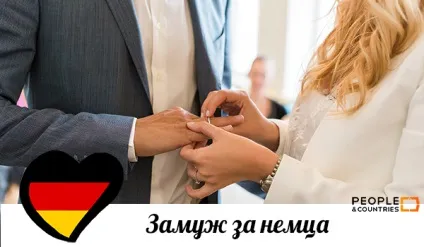 Заміж за німця