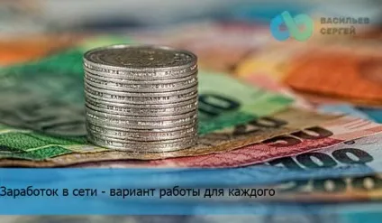 Заробіток в мережі для кожного - найкращий варіант побудови життя (варіант) Заробіток в мережі для кожного - найкращий варіант побудови життя
