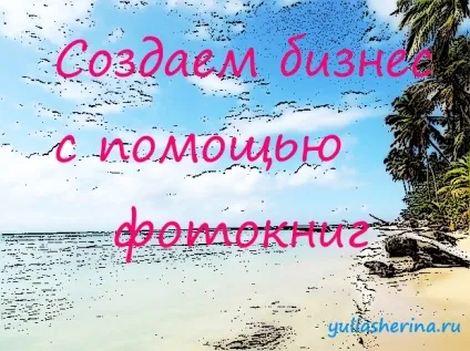 Заробити на створенні фотокниг (як заробити гроші в інтернеті) Заробити на створенні фотокниг