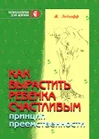Жан Ледлофф, як виростити дитину щасливою (досвіду «ручного періоду») Жан Ледлофф, як виростити дитину щасливою