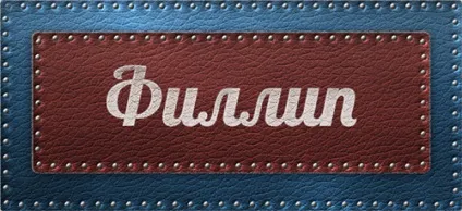 Значення імені Філліп що означає ім'я Філліп (Походження імені Філіп) Значення імені Філліп що означає ім'я Філліп