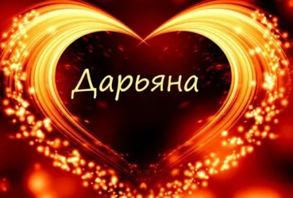 Значення імені Дарина для дівчинки, дівчата і жінки
