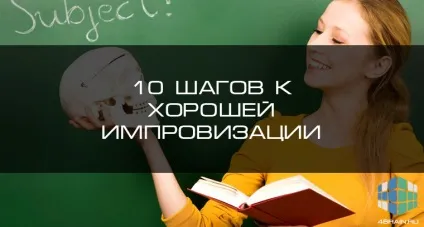 10 Кроків до гарної імпровізації, блог 4brain (акторська майстерність) 10 Кроків до гарної імпровізації, блог 4brain