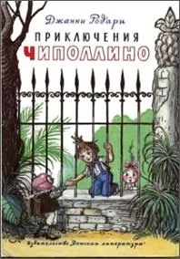 Анотований список літератури - дитячі письменники італії