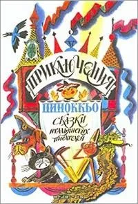 Анотований список літератури - дитячі письменники італії