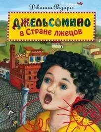Анотований список літератури - дитячі письменники італії