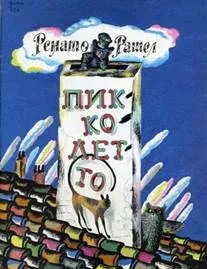 Анотований список літератури - дитячі письменники італії