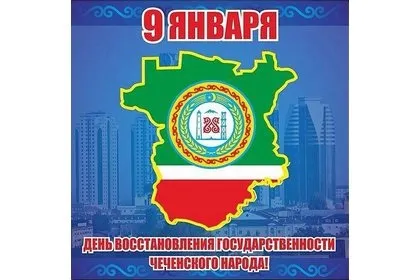 59 Років з дня відновлення ЧІАССР (чечня) 59 Років з дня відновлення ЧІАССР