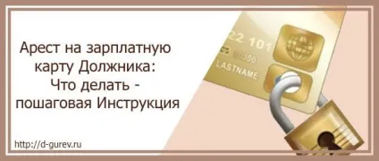 Арешт зарплатної картки боржника покрокове керівництво до дії, блог д (боржника) Арешт зарплатної картки боржника покрокове керівництво до дії, блог д