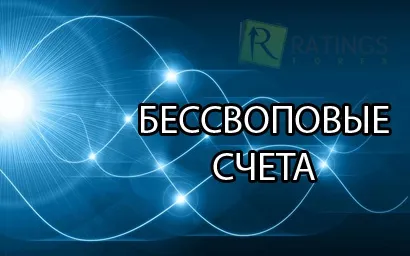 Бессвоповие рахунку на валютному ринку (ринку) Бессвоповие рахунку на валютному ринку