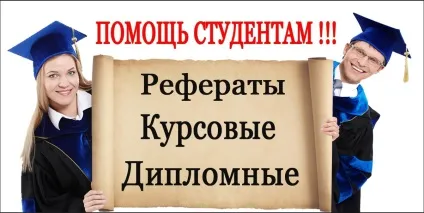 Бізнес-ідея написання курсових і дипломних робіт (серпень 2017) (курсових дипломних робіт) Бізнес-ідея написання курсових і дипломних робіт (серпень 2017)