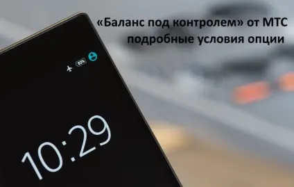 Баланс під контролем »від мтс докладні умови опції (буде відображена інформація) Баланс під контролем »від мтс докладні умови опції