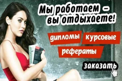 Бізнес-ідея написання курсових і дипломних робіт (серпень 2017) (курсових дипломних робіт) Бізнес-ідея написання курсових і дипломних робіт (серпень 2017)