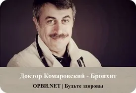 Бронхіт у дітей до року лікування комаровский, лікування бронхіту