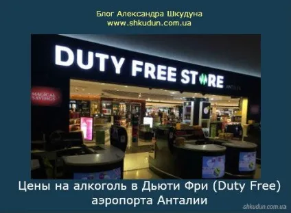 Ціни на алкоголь в дьюті фрі (duty free) аеропорту Анталії (алкоголь) Ціни на алкоголь в дьюті фрі (duty free) аеропорту Анталії