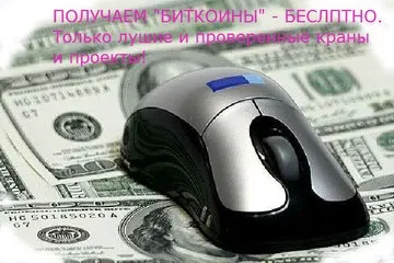 Чние гроші біткоіни - отримаєте безкоштовно - voinzs jimdo-page! (Гроші) Чние гроші біткоіни - отримаєте безкоштовно - voinzs jimdo-page!