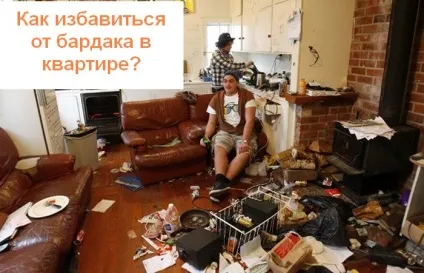 Чистий дім 10 правил, як уникнути безладу і завжди підтримувати порядок в домі (уникнути) Чистий дім 10 правил, як уникнути безладу і завжди підтримувати порядок в домі