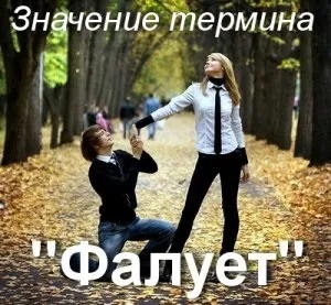 Що значить фалует як зрозуміти слово доводити сенс і значення