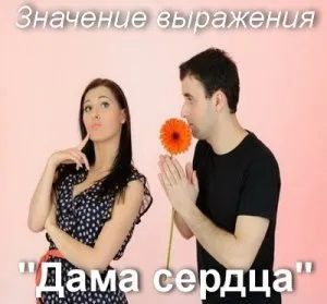 Що значить дама серця як зрозуміти вираз дама серця сенс (зрозуміти) Що значить дама серця як зрозуміти вираз дама серця сенс