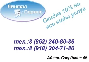 Дентал сервіс стоматологія сочи, адлер