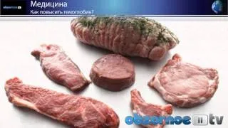 Дієта при низькому гемоглобіні для підвищення (Анемія хвороба якої лікарі) Дієта при низькому гемоглобіні для підвищення