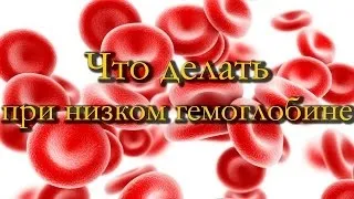 Дієта при низькому гемоглобіні для підвищення (низькому) Дієта при низькому гемоглобіні для підвищення