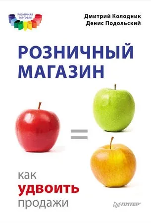 Дмитро колодник, денис подільський - роздрібний магазин як подвоїти продажі - стор 1 (роздрібний) Дмитро колодник, денис подільський - роздрібний магазин як подвоїти продажі - стор 1