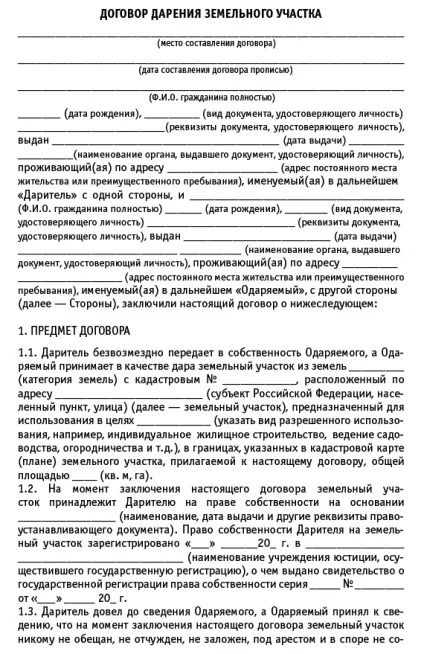Договір дарування земельної ділянки зразок і порядок складання (договір) Договір дарування земельної ділянки зразок і порядок складання