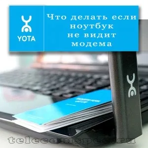 Якщо ноутбук не бачить модем основні причини та способи боротьби з цією проблемою (модем) Якщо ноутбук не бачить модем основні причини та способи боротьби з цією проблемою