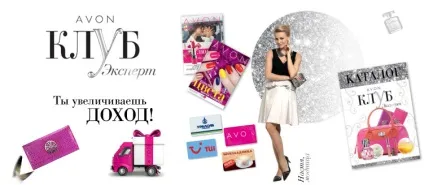 Ейвон клуб для представників - єдина програма отримання бонусів, привілеїв і подарунків від ейвон