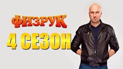 Фізрук 4 сезон - названа дата виходу серій
