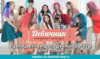 Фата на дівич-вечір своїми руками