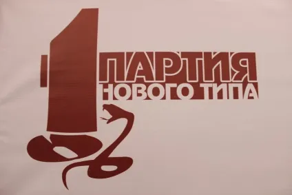 Є така партія! Партія нового типу
