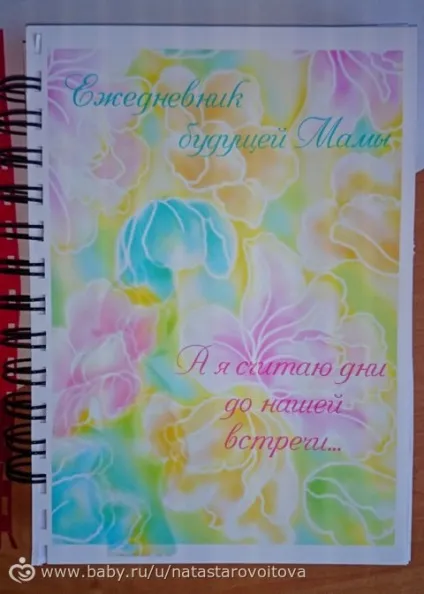 Щоденник для майбутньої мами (тижнях місцем записи) Щоденник для майбутньої мами