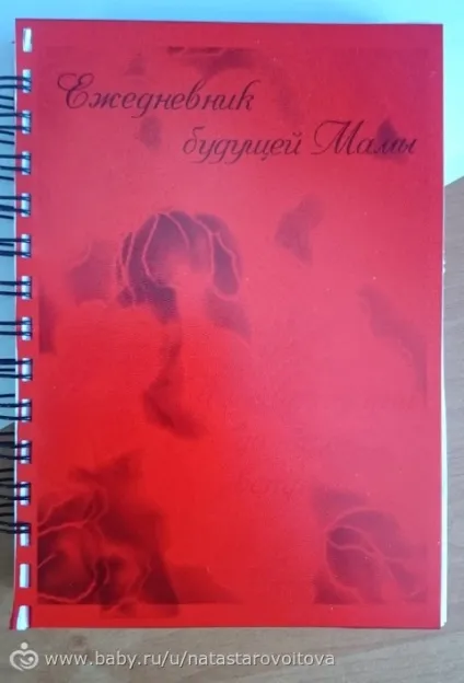 Щоденник для майбутньої мами (щоденник) Щоденник для майбутньої мами