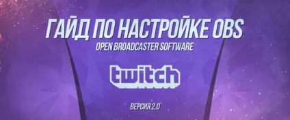 Гайд по налаштуванню obs - open broadcaster software (відео) Гайд по налаштуванню obs - open broadcaster software