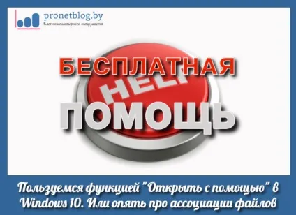Функція - відкрити за допомогою - в windows 10, як користуватися (користуватися) Функція - відкрити за допомогою - в windows 10, як користуватися