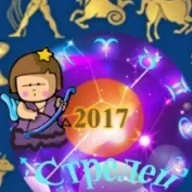 Гороскоп 2017 стрілець