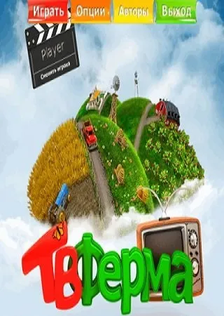 Гра молочна ферма