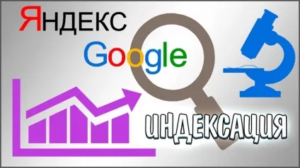 Індексація сайту в Яндексі і Гуглі як перевірити і прискорити (сайту) Індексація сайту в Яндексі і Гуглі як перевірити і прискорити
