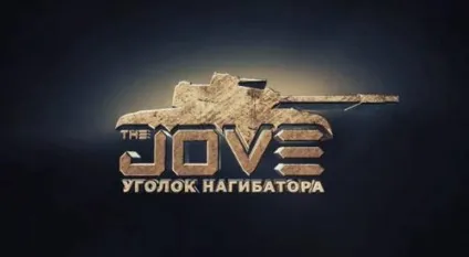 Jove - найпопулярніший стример по танках (стример) Jove - найпопулярніший стример по танках