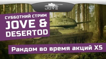Jove - найпопулярніший стример по танках (стример) Jove - найпопулярніший стример по танках