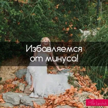Позбавляємося від мінуса! - форум () Позбавляємося від мінуса! - форум