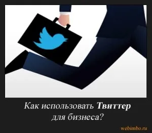 Як використовувати twitter для бізнесу