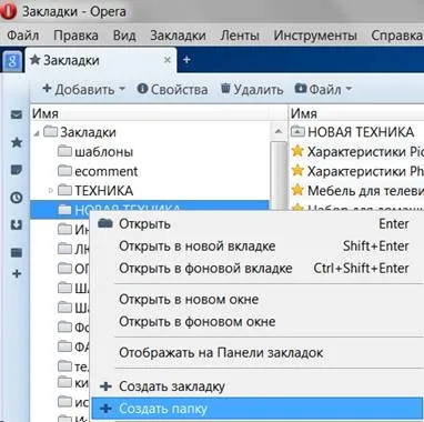Як Зробити в опері нову папку в закладках (Йдемо меню закладки) Як Зробити в опері нову папку в закладках