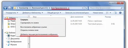 Як додати папки і файли в обране (як додати папку в обране) Як додати папки і файли в обране