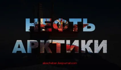 Як добувають нафту в Арктиці платформа «Прирозломного», фото новини