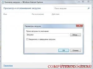 Як знайти куди завантажує internet explorer (internet) Як знайти куди завантажує internet explorer